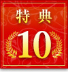 特典10