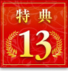 特典13