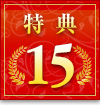 特典15