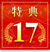 特典17