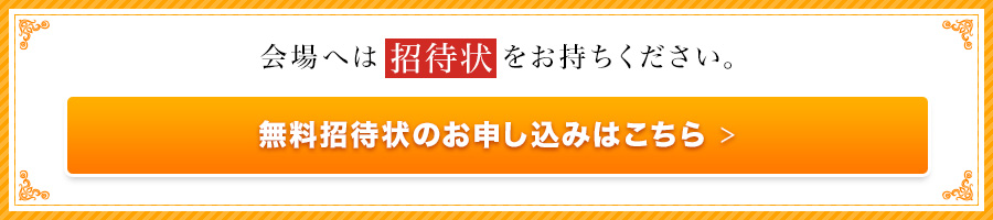 会場へは招待状をお持ちください。