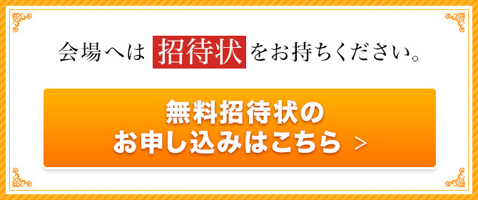 会場へは招待状をお持ちください。