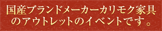 国産ブランドメーカー　カリモク家具のアウトレットのイベントです。