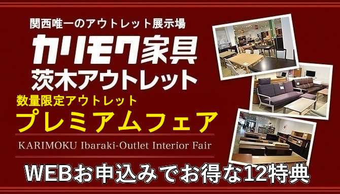 カリモク家具 茨木アウトレット インテリアフェア