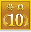 特典10