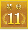 特典11
