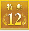 特典12