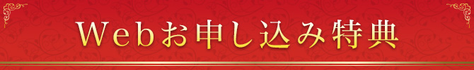 Webお申し込み特典
