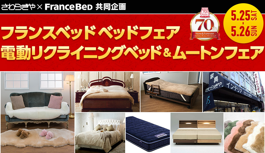 さわらぎや家具店・フランスベッド共同企画『フランスベッド ベッドフェア』『電動リクライニングベッド＆ムートンフェア』