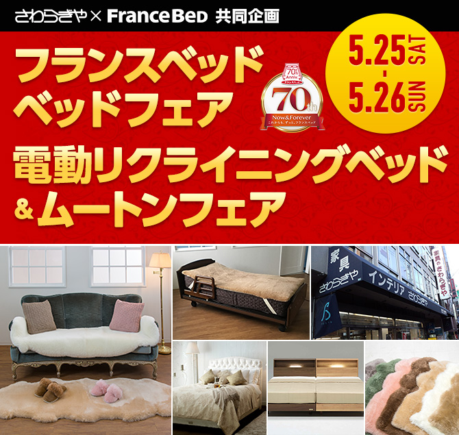 さわらぎや家具店・フランスベッド共同企画『フランスベッド ベッドフェア』『電動リクライニングベッド＆ムートンフェア』