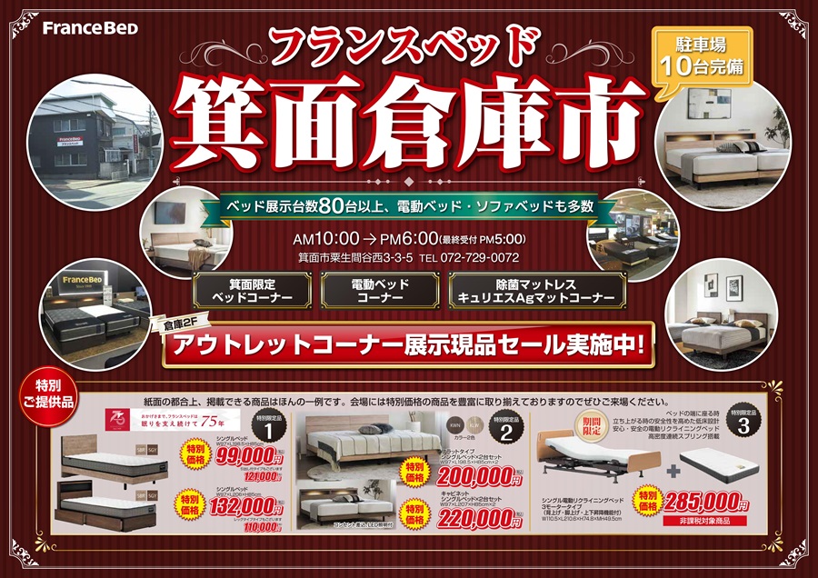 ベッド展示現品、大放出、現品大特価、高級ベッド、電動ベッドなど