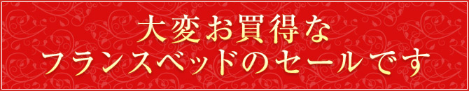 大変お買得なフランスベッドのセールです