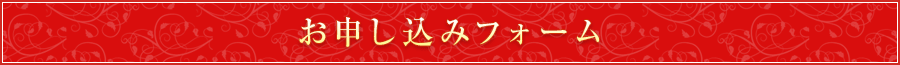 お申し込みフォーム