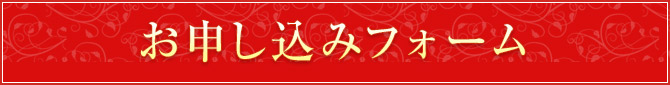 お申し込みフォーム